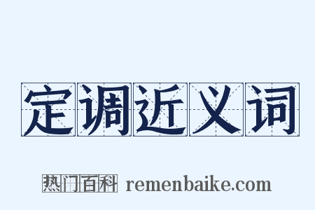 定调近义词是什么意思的图片